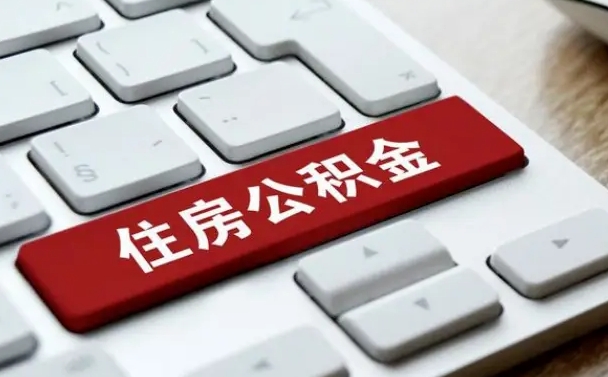 那曲吉安住房公积金怎么提取（2021年吉安公积金提取怎么提）